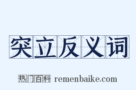 突立反义词是什么意思的图片